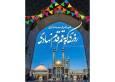 قم؛ میعادگاه نور و علم با ورود کریمه اهل‌بیت(س)