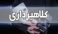 کلاهبردار میلیاردی با رسید جعلی در خدابنده دستگیر شد