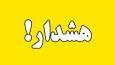 هواشناسی خوزستان هشدار زرد صادر کرد