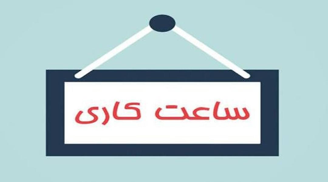 ساعات کاری جدید ادارات، مدارس و بانک‌ها اعلام شد