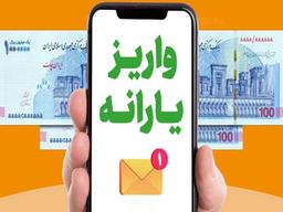 یارانه دهک‌های اول تا سوم واریز شد
