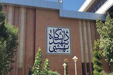 آغاز سال تحصیلی جدید در دانشگاه شهید بهشتی از ۱۹ مهر