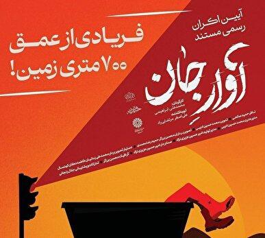 فریادی از عمق ۷۰۰ متری زمین در یزد طنین‌انداز می‌شود/ اکران مستند «آوار جان» همزمان با سالگرد حادثه معدن طبس