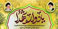 یادواره شهدای مسجدالمتقین تهران