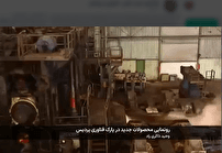 رونمایی از محصولات جدید در پارک فناوری پردیس