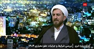 معاون قضایی قوه قضاییه: دایره شمول عفو معیاری بسیار بیشتر از عفو مصداقی است