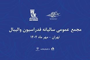 تاریخ و محل جدید مجمع سالیانه فدراسیون والیبال اعلام شد