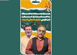 «دونقطه» با ویژه‌برنامه روز شعر و ادب فارسی روی آنتن شبکه دو