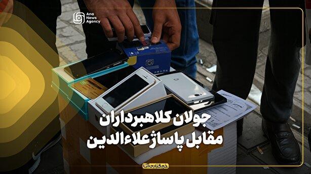 جولان دستفروشان و کلاهبرداران مقابل پاساژ علاالدین