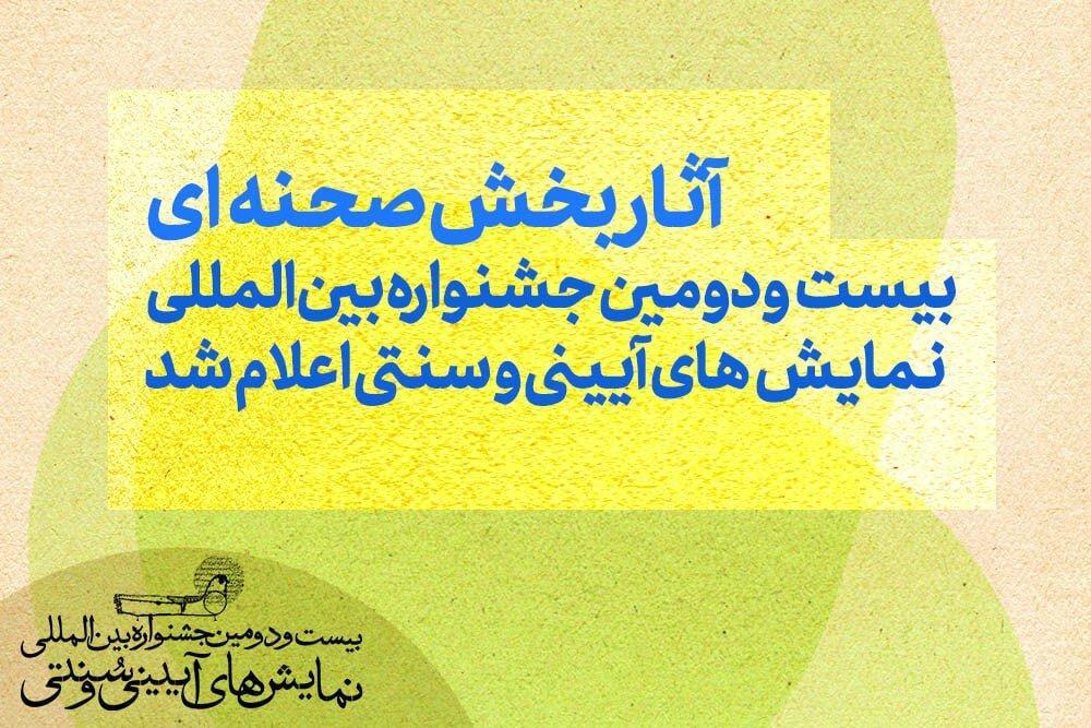 آثار بخش صحنه‌ای جشنواره آیینی و سنتی معرفی شدند