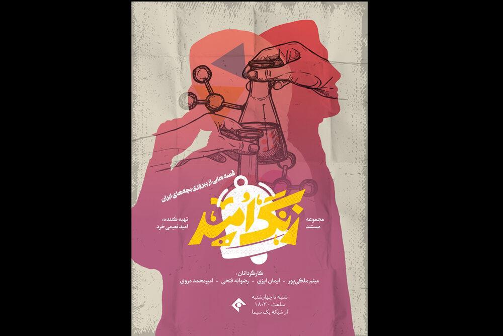 جوانه‌های امید در دل ایران؛ مستندی درباره نوجوانان نخبه به پخش می‌رسد