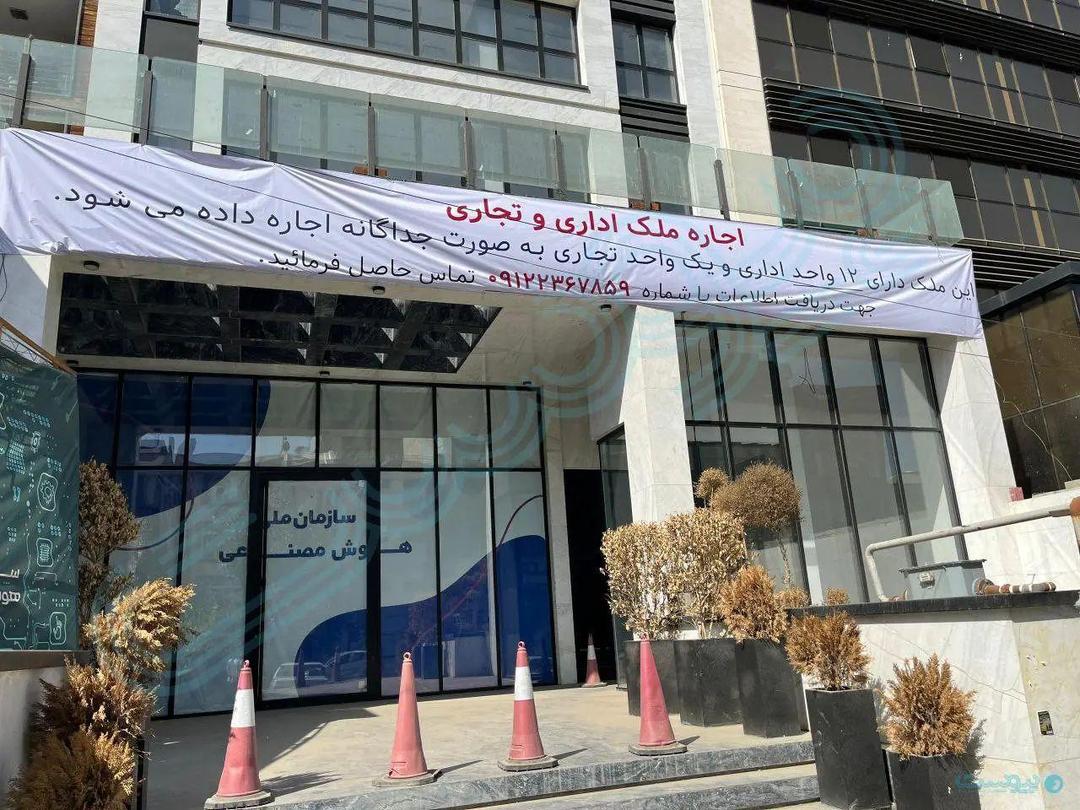 ساختمان سازمان ملی هوش مصنوعی اجاره داده می‌شود