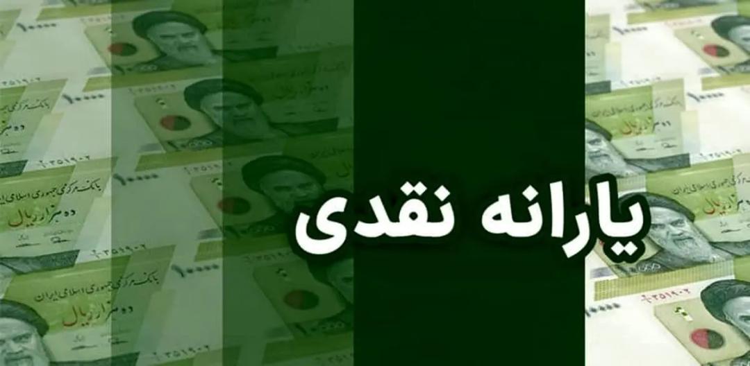 اطلاعیه سازمان هدفمندسازی یارانه‌ها درباره واریز یارانه نقدی شهریور ۱۴۰۴