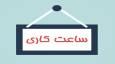 ساعات کاری جدید ادارات، مدارس و بانک‌ها اعلام شد