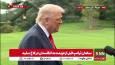 حمله ترامپ به رسانه ها: آن ها پیشرفت مارا نمی‌بینند / واشنگتن دی سی را من امن کردم!