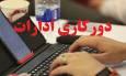 ادارات سه شهر خوزستان روز چهارشنبه دورکار شدند