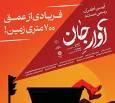 فریادی از عمق ۷۰۰ متری زمین در یزد طنین‌انداز می‌شود/ اکران مستند «آوار جان» همزمان با سالگرد حادثه معدن طبس