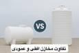 راهنمای کامل انتخاب بین مخزن آب افقی و عمودی پلی‌اتیلن (آذین الوند آسیا)