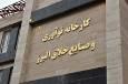 ساختمان هتل تکنولوژی فرصتی برای تجاری‌سازی استارتاپ ها