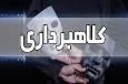 کلاهبرداری ۵.۴ میلیاردی در خدابنده