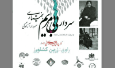 رونمایی از کتاب گویای سردار بی بی مریم بختیاری
