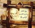شهریار سخنِ ایران، شیفته زبان فارسی و فرهنگ ایرانی بود