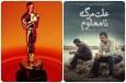 اسکار جایی برای ترسوها نیست ...