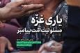 یاری غزه، مسئولیت امت پیامبر اسلام