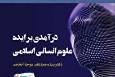 معرفی کتاب «درآمدی بر ایده علوم انسانی اسلامی»