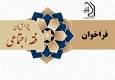 فراخوان مقاله دوفصلنامه پژوهش‌های فقه اجتماعی اعلام شد