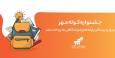 برگزاری جشنواره كوله مهر ویژه دارندگان كارتخوان