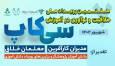 تقویت خلاقیت و رسوخ نوآوری در آموزش در رویداد ملی سیکاپ