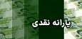 اطلاعیه سازمان هدفمندسازی یارانه‌ها درباره واریز یارانه نقدی شهریور ۱۴۰۴
