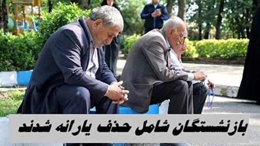 این گروه بازنشستگان شامل حذف یارانه شدند! / چند میلیون خانوار شامل دهک های یک تا سه است؟