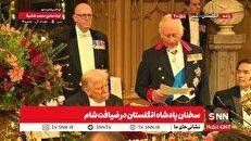 تأکید چارلز سوم بر گسترش روابط با آمریکا و همکاری برای صلح جهانی / تمجید بی وقفه ترامپ از خاندان سلطنتی بریتانیا + فیلم