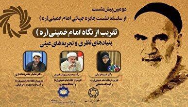 دومین پیش‌نشست جایزه جهانی امام خمینی(ره) برگزار می‌شود