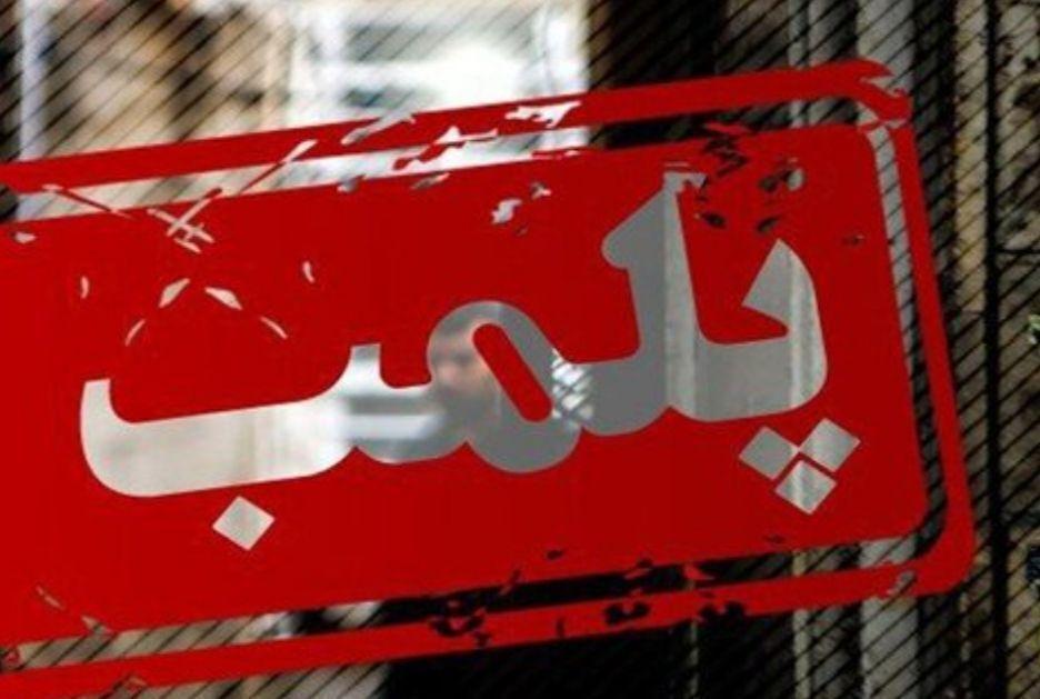 پلمب یک واحد تجاری در بازار بزرگ تهران