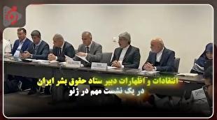 انتقادات و اظهارات دبیر ستاد حقوق بشر ایران در یک نشست مهم در ژنو