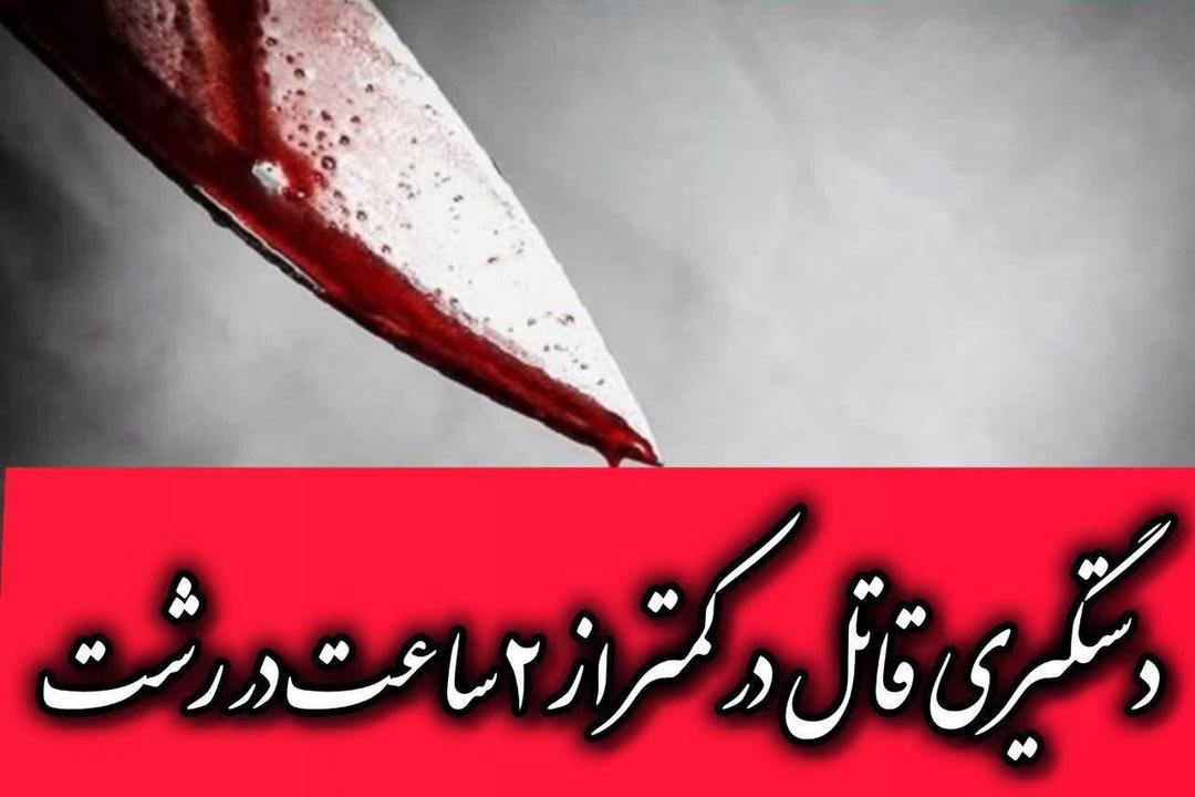 وقوع قتل در رشت؛ قاتل کمتر از ۲ ساعت دستگیر شد