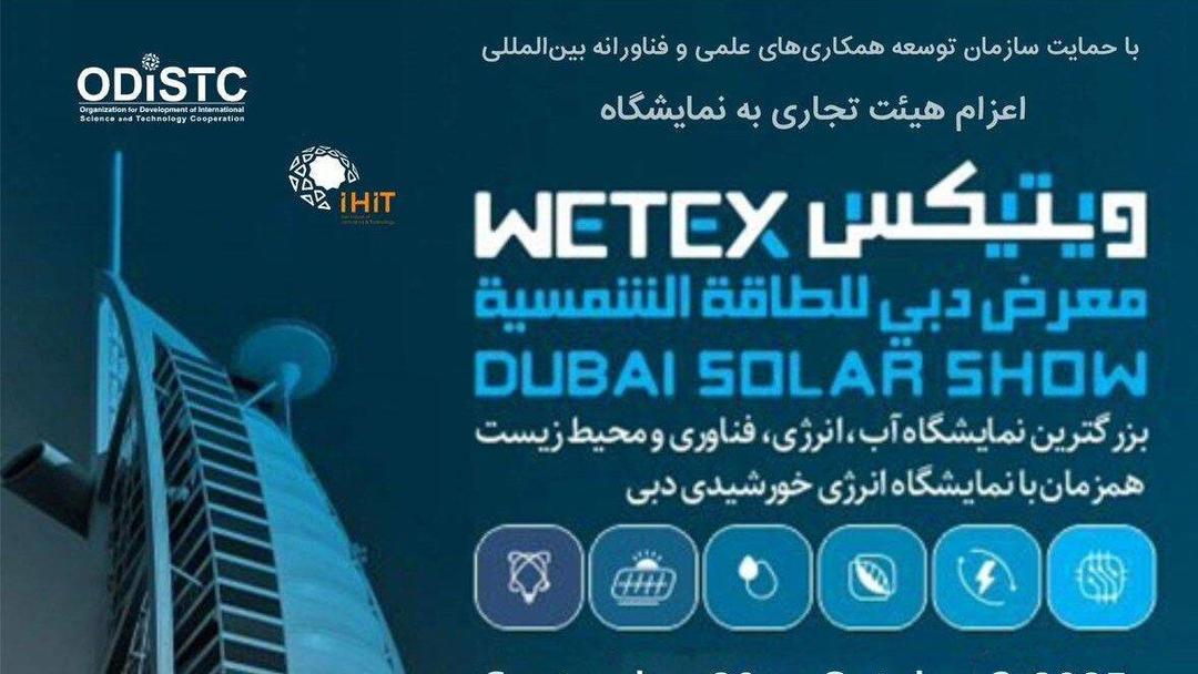 نمایشگاه آب و انرژی دبی WETEX ۲۰۲۵ برگزار می شود