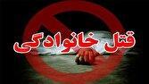 درگیری خانوادگی منجر به قتل پدر و مادر شد