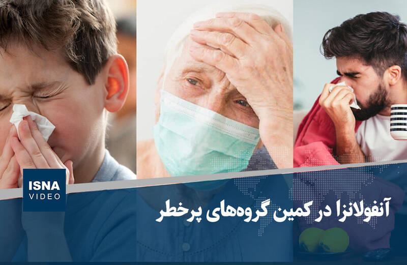 فیلم/ آنفولانزا در کمین گروه‌های پرخطر