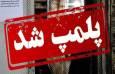 پلمب دو واحد آلاینده صنعتی در تاکستان با دستور دادستان