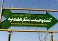 نهایی شدن واگذاری مالکیت شرکت نیشکر هفت‌تپه
