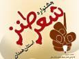 پایان کار جشنواره شعر طنز استان همدان