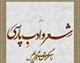 بیست و هفتم شهریور روز شعر و ادب فارسی