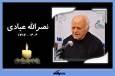 مراسم چهلم هنرمند پیشکسوت تئاتر همدان