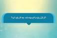 فتوتیتر | قرآن پاره یا فرسوده را چه کار باید کرد؟