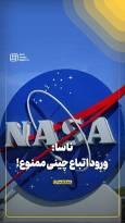 ناسا:ورود اتباع چینی ممنوع!