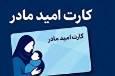 کارت امید مادر طرحی برای حمایت از مادران باردار یا وعده‌ای توخالی؟